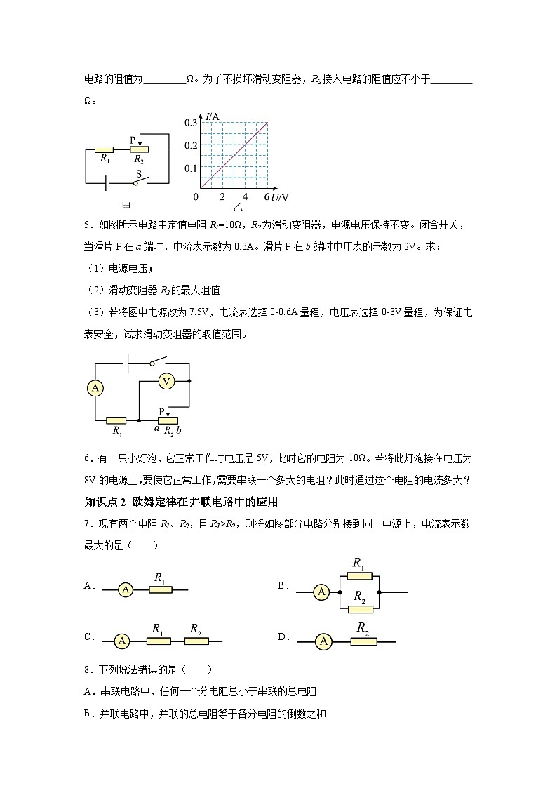 随堂练习课课练九年级物理（人教版）第十七章欧姆定律第四节欧姆定律在串、并联电路中的应用02