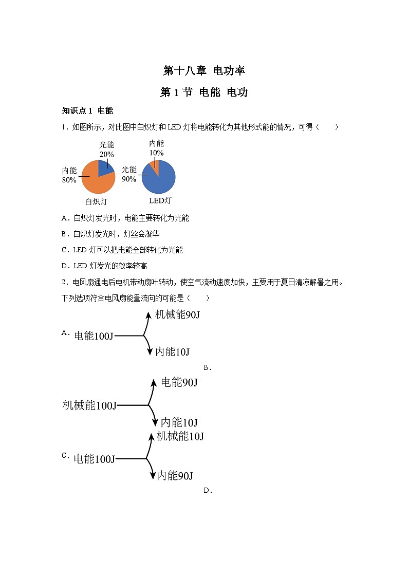 随堂练习课课练九年级物理（人教版）第十八章电功率第一节电能电功01