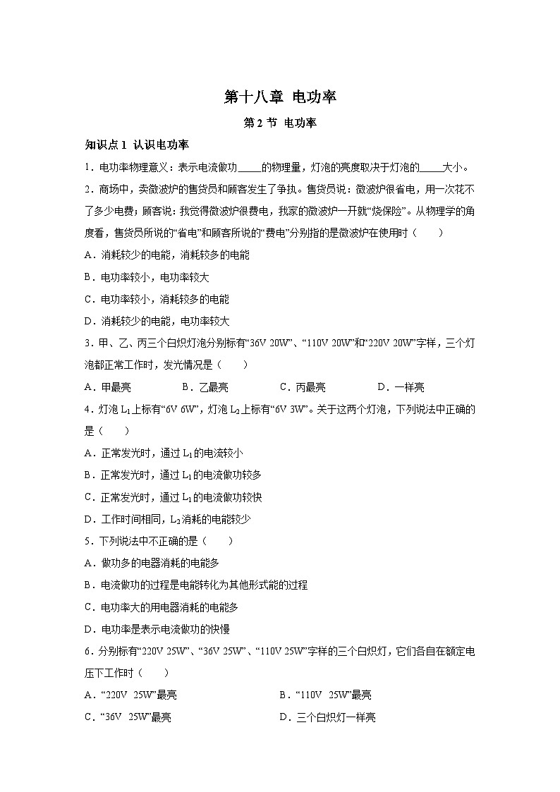 随堂练习课课练九年级物理（人教版）第十八章电功率第二节电功率01
