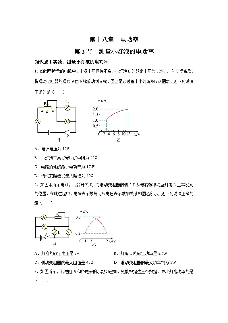 随堂练习课课练九年级物理（人教版）第十八章电功率第三节测量小灯泡的电功率01