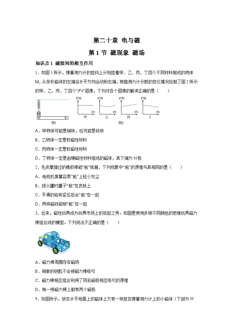 随堂练习课课练九年级物理（人教版）第二十章电与磁第一节磁现象磁场01