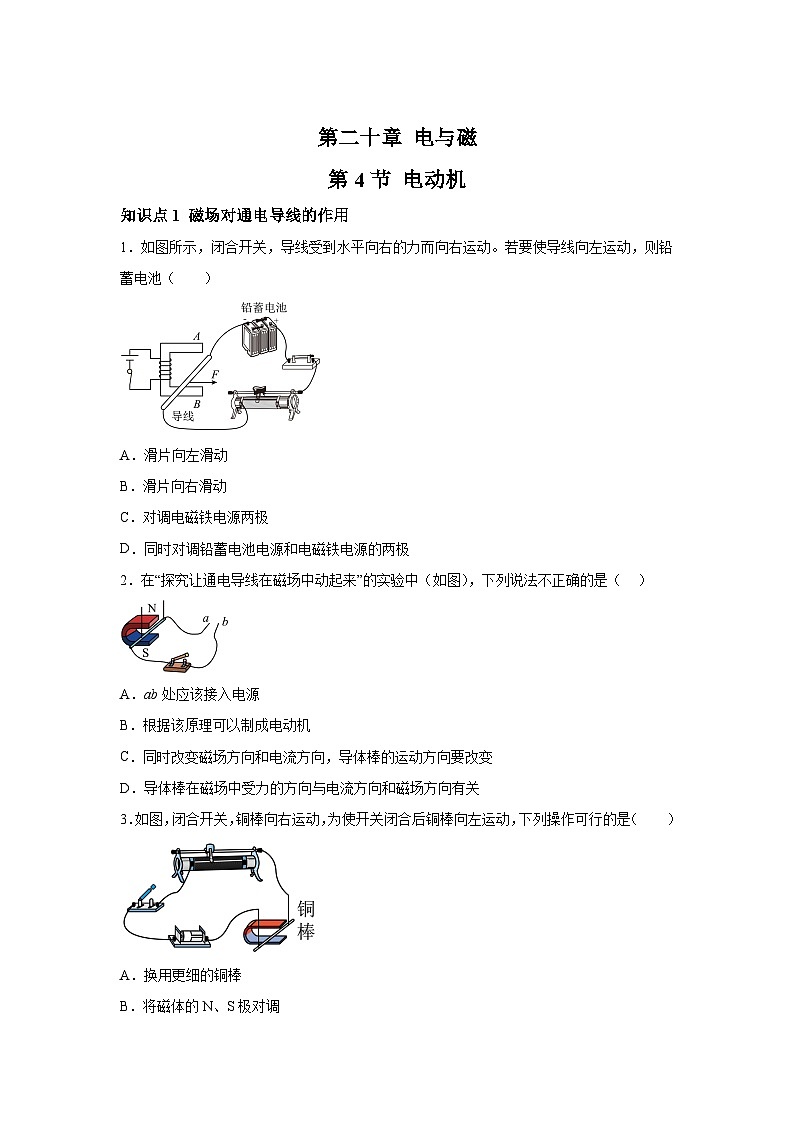 随堂练习课课练九年级物理（人教版）第二十章电与磁第四节电动机01