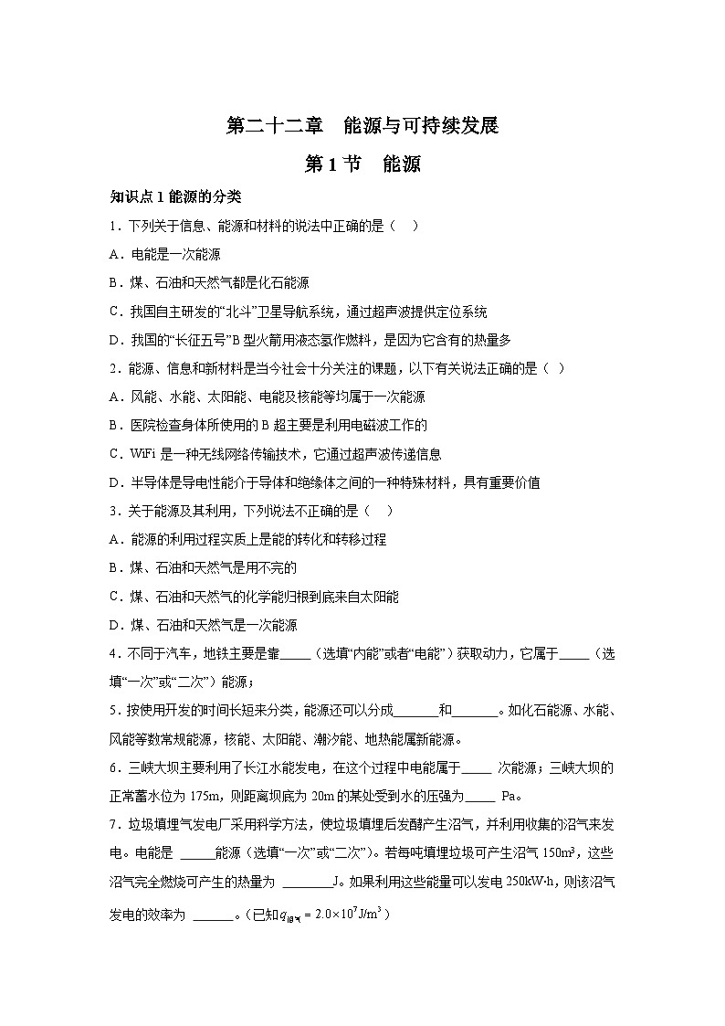 随堂练习课课练九年级物理（人教版）第二十二章能源与可持续发展第一节能源01