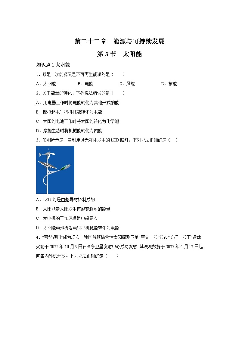 随堂练习课课练九年级物理（人教版）第二十二章能源与可持续发展第三节太阳能01