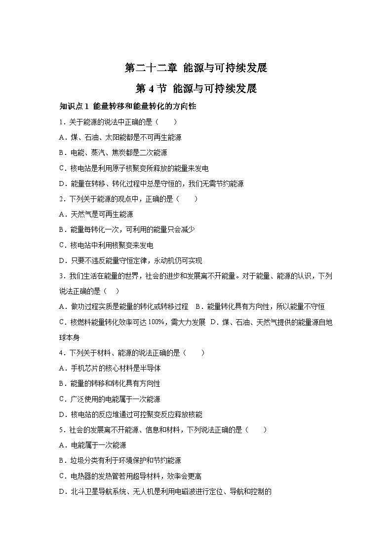 随堂练习课课练九年级物理（人教版）第二十二章能源与可持续发展第四节能源与可持续发展01