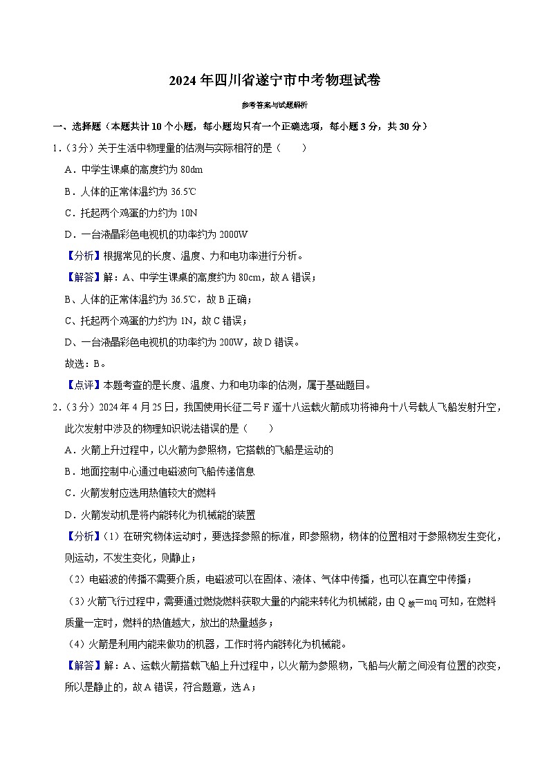 2024年四川省遂宁市中考物理真题（解析）第1页