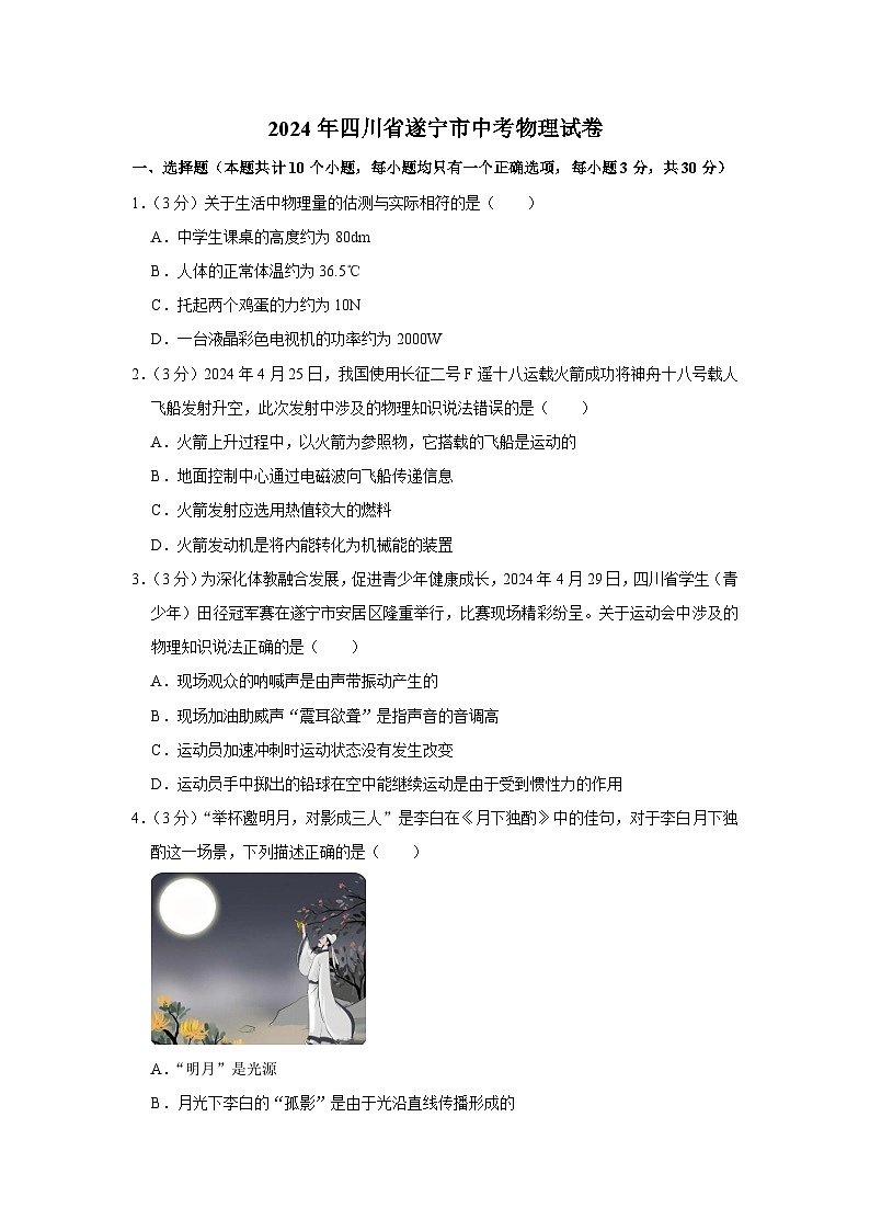 2024年四川省遂宁市中考物理真题（空白卷）第1页