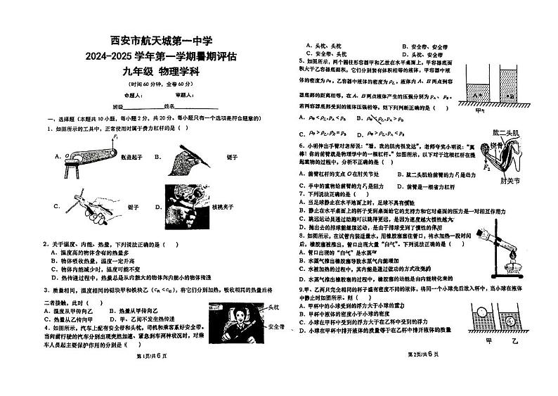 西安市航天城第一中学2024-2025学年上学期九年级开学物理试题01