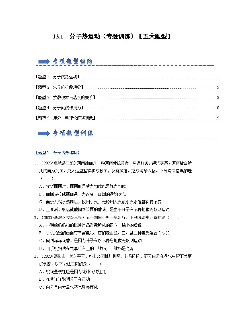 13.1 分子热运动（专题训练）【五大题型】（原卷版）第1页