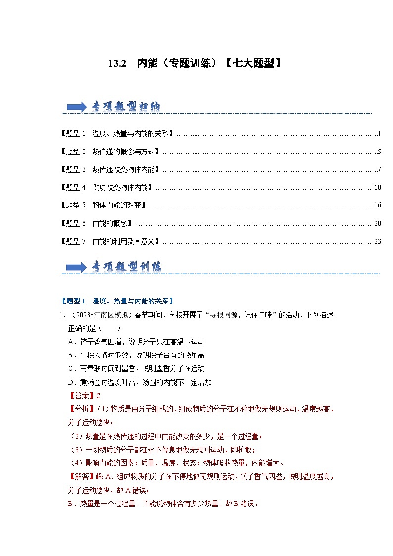 13.2 内能（专题训练）【七大题型】（解析版）第1页