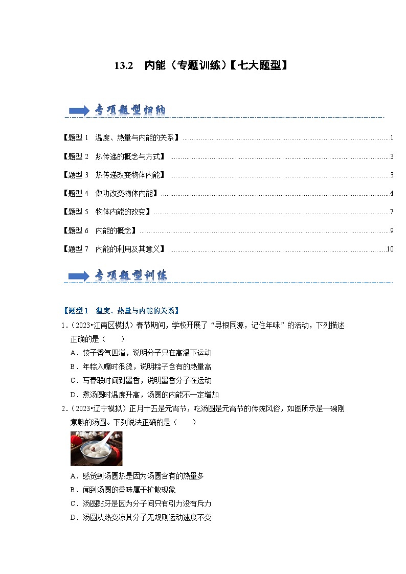 13.2 内能（专题训练）【七大题型】（原卷版）第1页