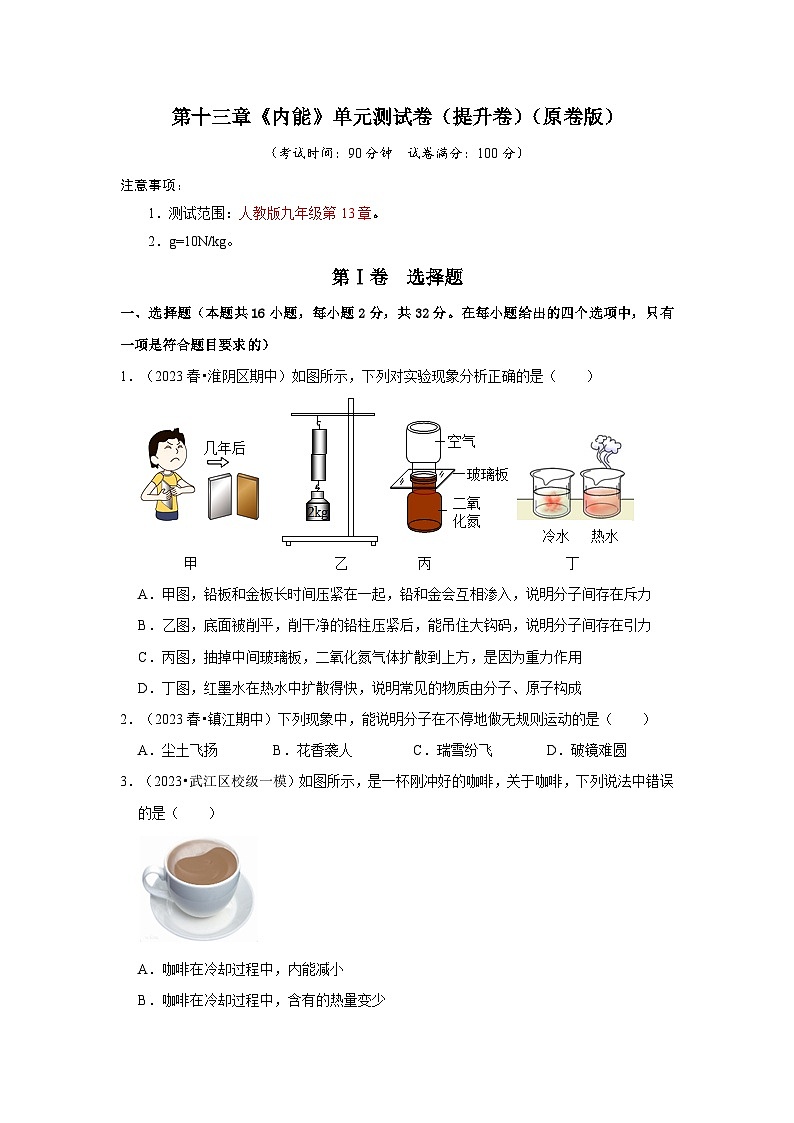 第13章《内能》单元测试卷（提升卷）（原卷版）第1页