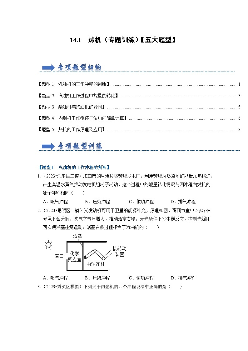 14.1 热机（专题训练）【五大题型】-2024年九年级物理人教版（全册）讲义（含练习）01