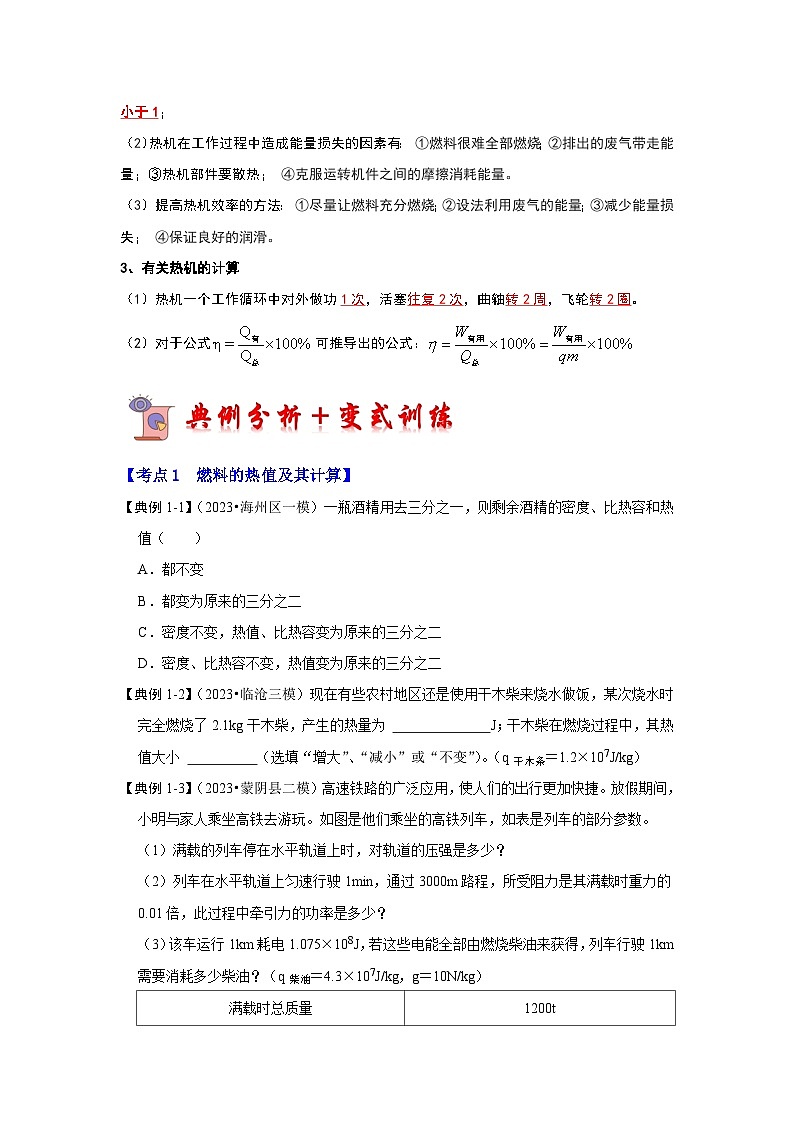 14.2 热机的效率（考点解读）-2024年九年级物理人教版（全册）讲义（含练习）02