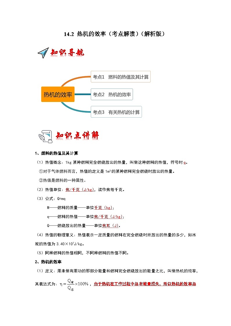 14.2 热机的效率（考点解读）-2024年九年级物理人教版（全册）讲义（含练习）01