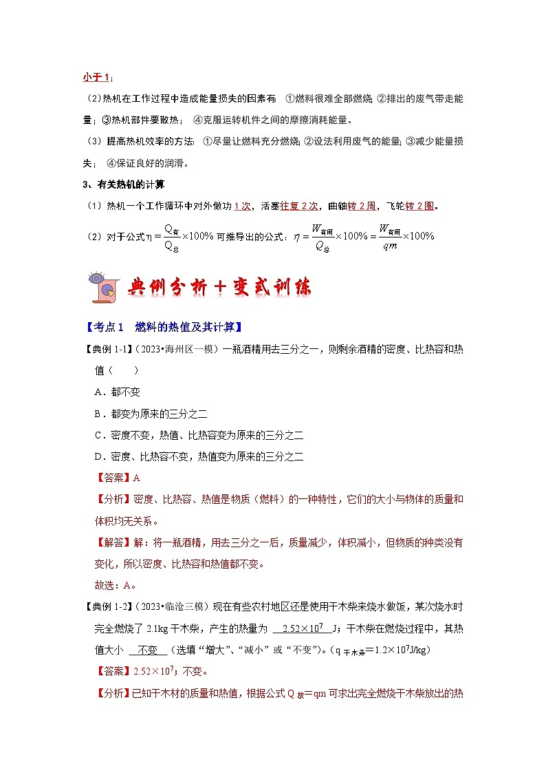 14.2 热机的效率（考点解读）-2024年九年级物理人教版（全册）讲义（含练习）02