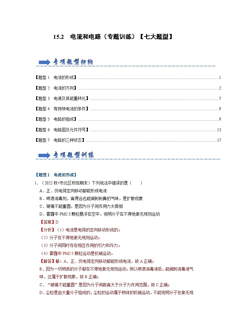 15.2 电流和电路（专题训练）【七大题型】-2024年九年级物理人教版（全册）讲义（含练习）01