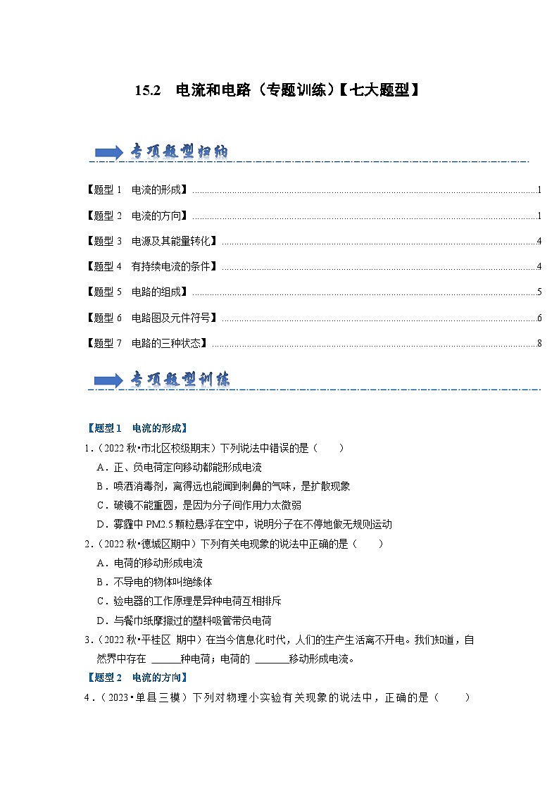 15.2 电流和电路（专题训练）【七大题型】-2024年九年级物理人教版（全册）讲义（含练习）01