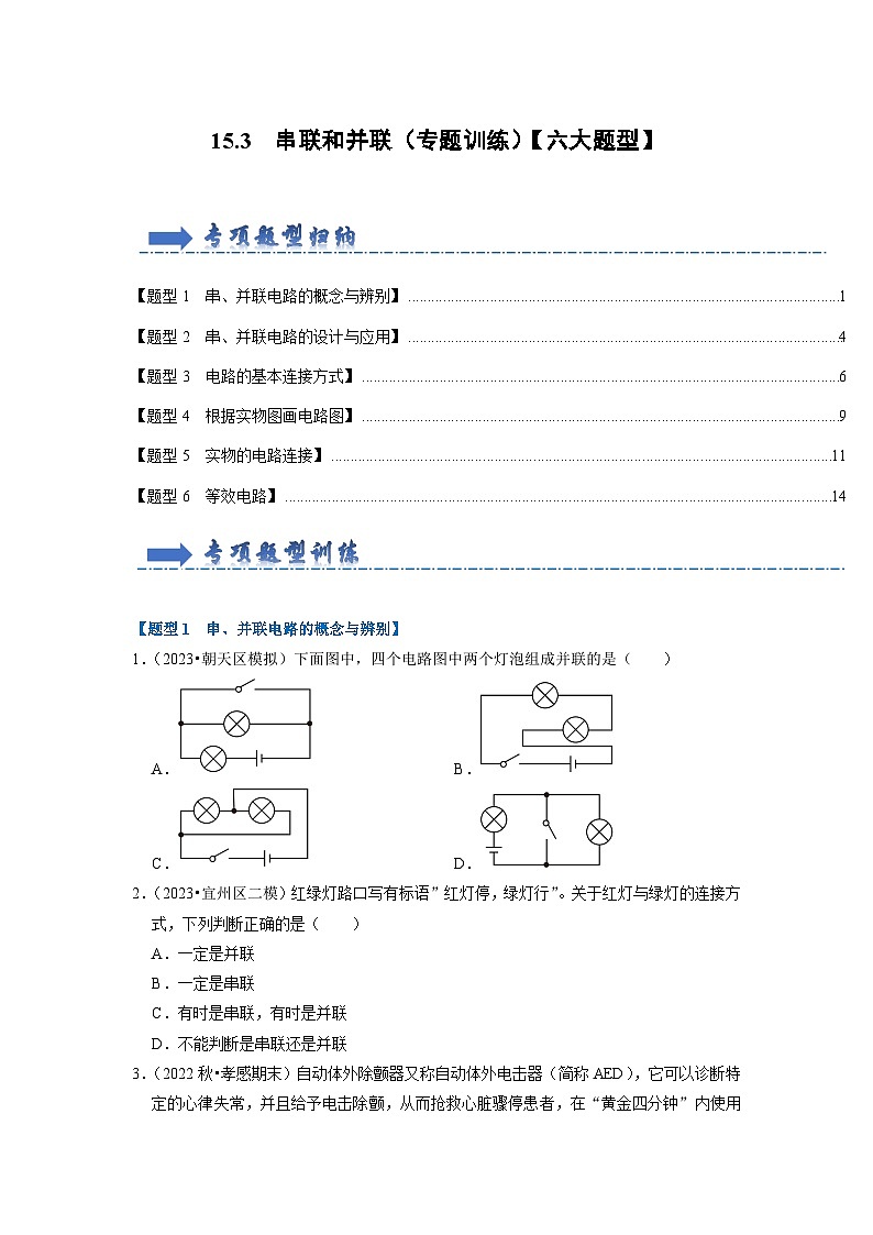 15.3 串联和并联（专题训练）【六大题型】-2024年九年级物理人教版（全册）讲义（含练习）01