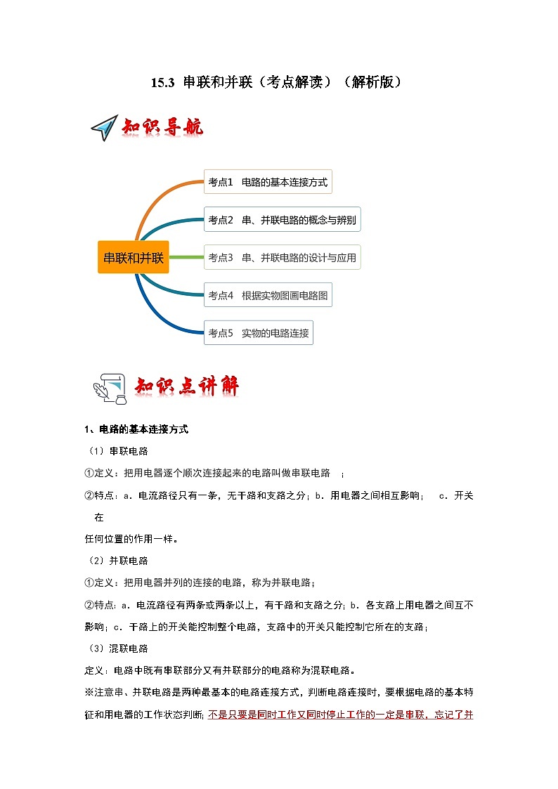 15.3 串联和并联（考点解读）-2024年九年级物理人教版（全册）讲义（含练习）01