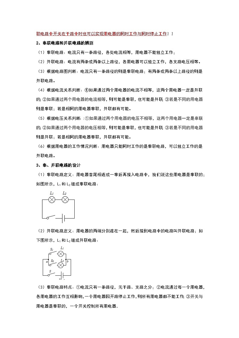15.3 串联和并联（考点解读）-2024年九年级物理人教版（全册）讲义（含练习）02