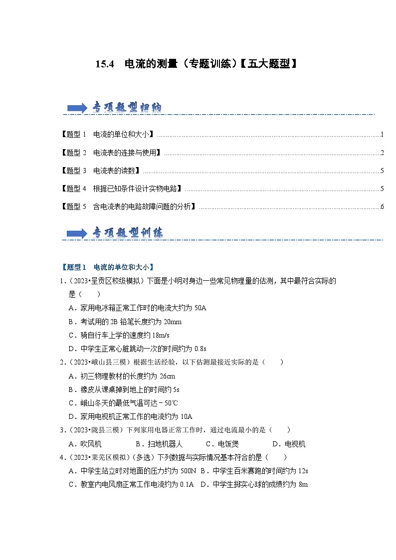 15.4 电流的测量（专题训练）【五大题型】-2024年九年级物理人教版（全册）讲义（含练习）01
