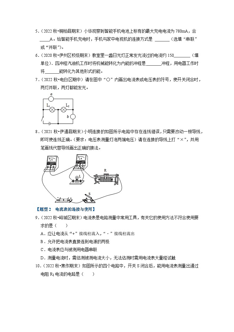 15.4 电流的测量（专题训练）【五大题型】-2024年九年级物理人教版（全册）讲义（含练习）02