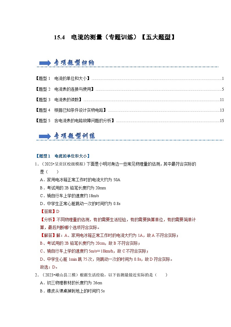15.4 电流的测量（专题训练）【五大题型】-2024年九年级物理人教版（全册）讲义（含练习）01