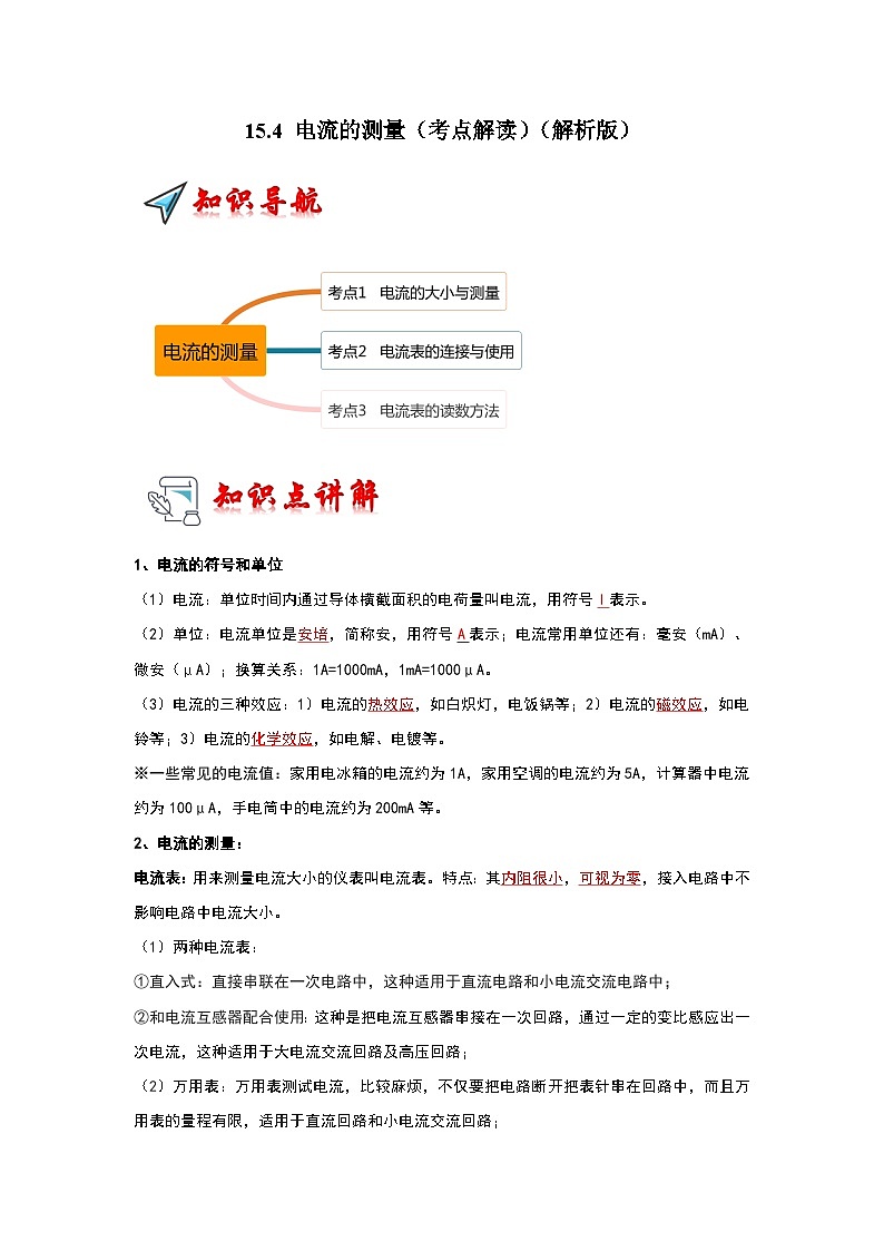 15.4 电流的测量（考点解读）-2024年九年级物理人教版（全册）讲义（含练习）01