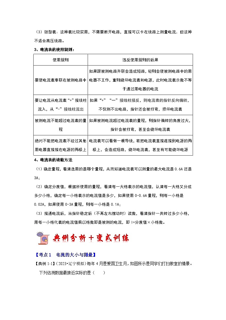 15.4 电流的测量（考点解读）-2024年九年级物理人教版（全册）讲义（含练习）02