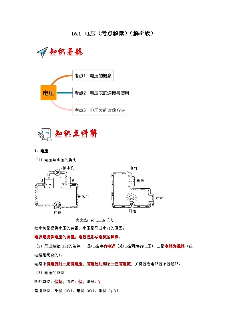 16.1 电压（考点解读）-2024年九年级物理人教版（全册）讲义（含练习）01