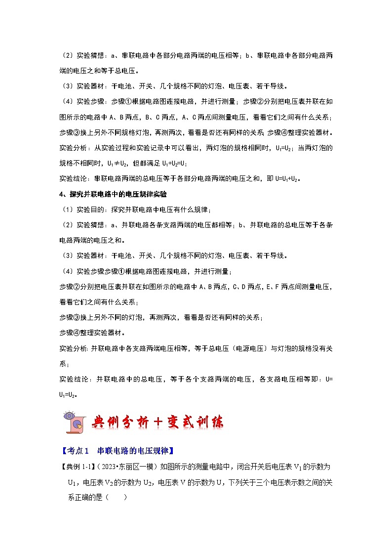 16.2 串、并联电路中电压的规律（考点解读）-2024年九年级物理人教版（全册）讲义（含练习）02