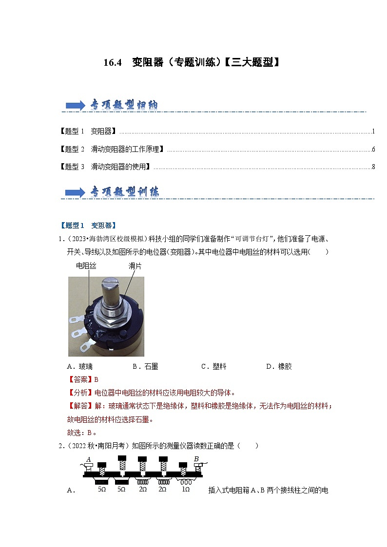 16.4  变阻器（专题训练）【三大题型】-2024年九年级物理人教版（全册）讲义（含练习）01