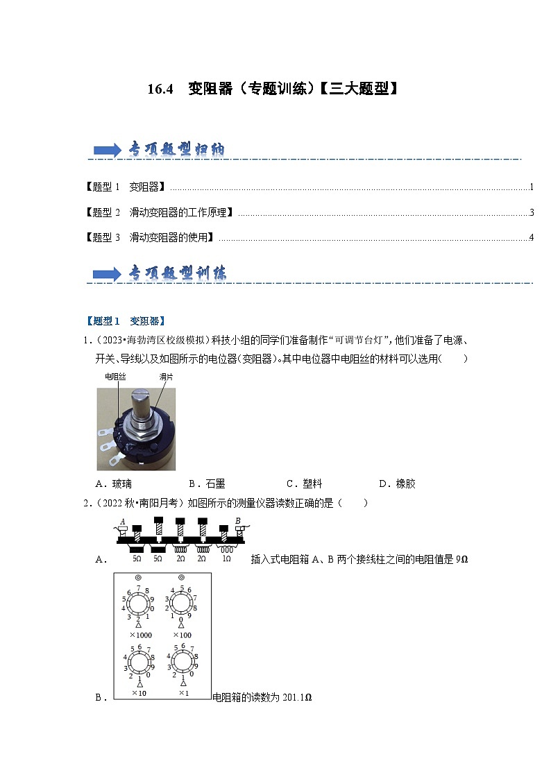 16.4  变阻器（专题训练）【三大题型】-2024年九年级物理人教版（全册）讲义（含练习）01