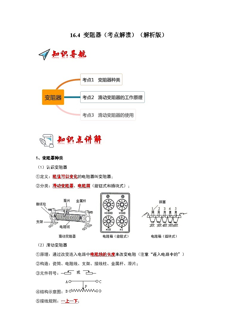 16.4 变阻器（考点解读）（解析版）第1页