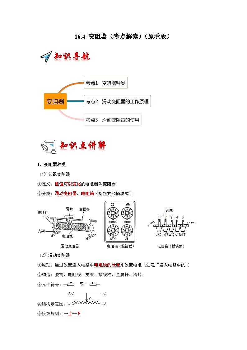16.4 变阻器（考点解读）（原卷版）第1页