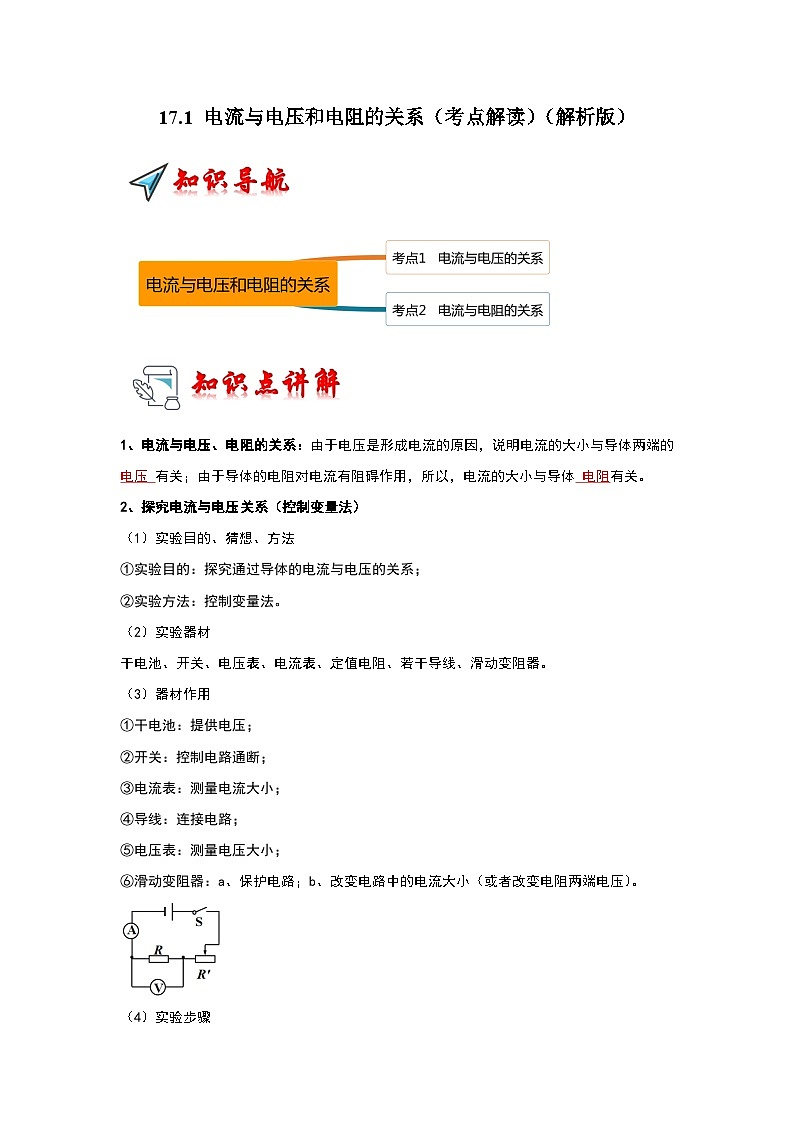 17.1 电流与电压和电阻的关系（考点解读）-2024年九年级物理人教版（全册）讲义（含练习）01