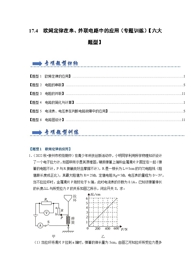 17.4  欧姆定律在串、并联电路中的应用（专题训练）【六大题型】-2024年九年级物理人教版（全册）讲义（含练习）01