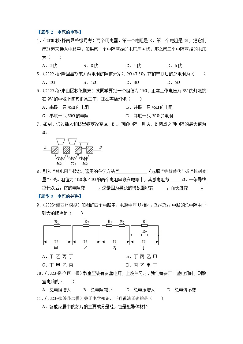 17.4  欧姆定律在串、并联电路中的应用（专题训练）【六大题型】-2024年九年级物理人教版（全册）讲义（含练习）03