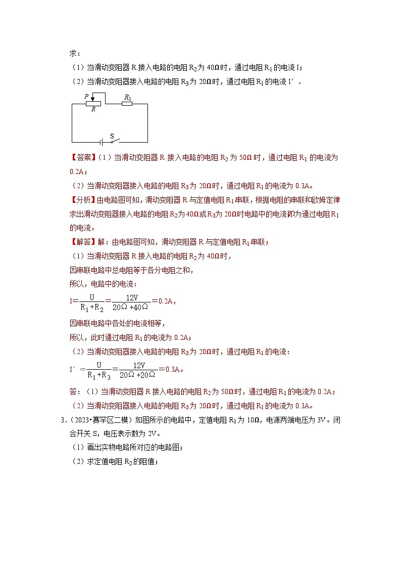 17.4  欧姆定律在串、并联电路中的应用（专题训练）【六大题型】-2024年九年级物理人教版（全册）讲义（含练习）03