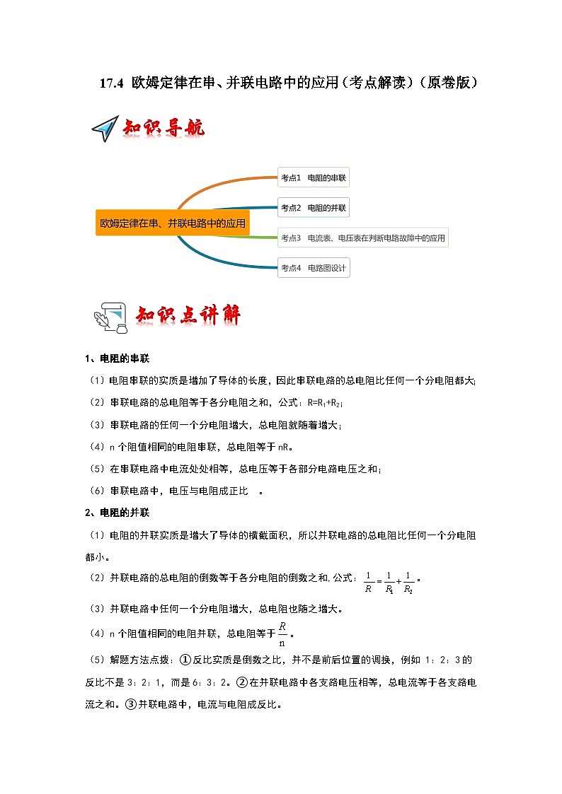 17.4 欧姆定律在串、并联电路中的应用（考点解读）-2024年九年级物理人教版（全册）讲义（含练习）01