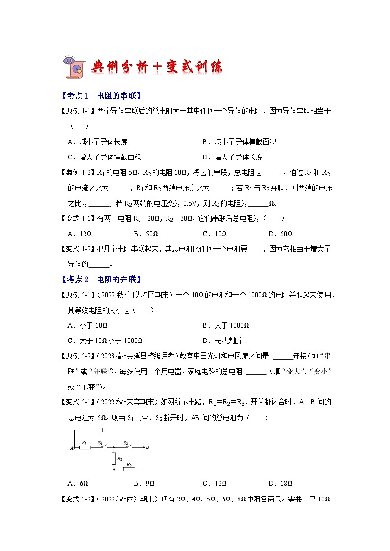 17.4 欧姆定律在串、并联电路中的应用（考点解读）-2024年九年级物理人教版（全册）讲义（含练习）03