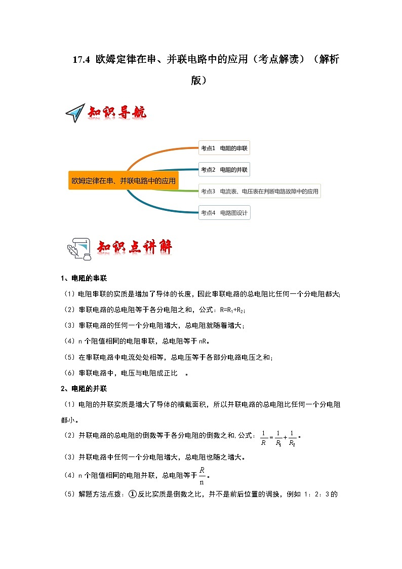 17.4 欧姆定律在串、并联电路中的应用（考点解读）-2024年九年级物理人教版（全册）讲义（含练习）01