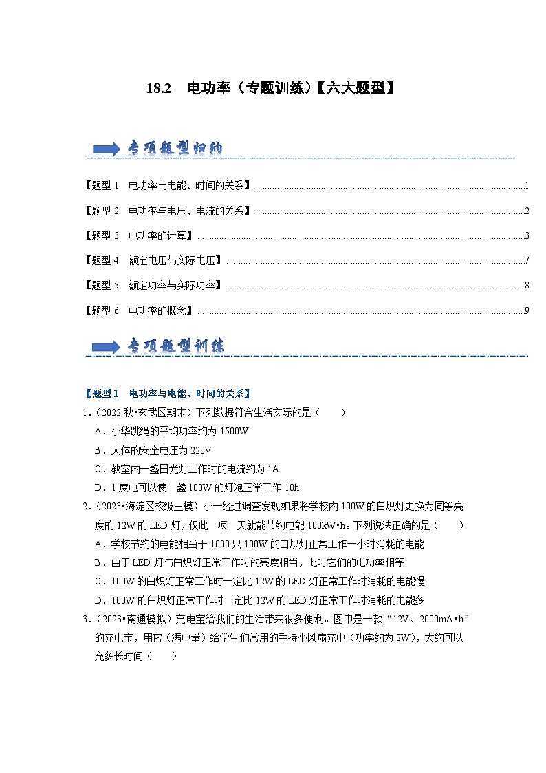 18.2  电功率（专题训练）【六大题型】-2024年九年级物理人教版（全册）讲义（含练习）01