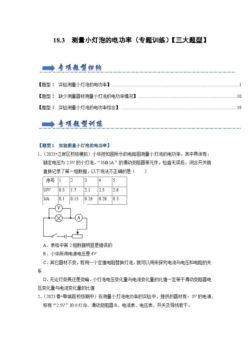 18.3  测量小灯泡的电功率（专题训练）【三大题型】-2024年九年级物理人教版（全册）讲义（含练习）01