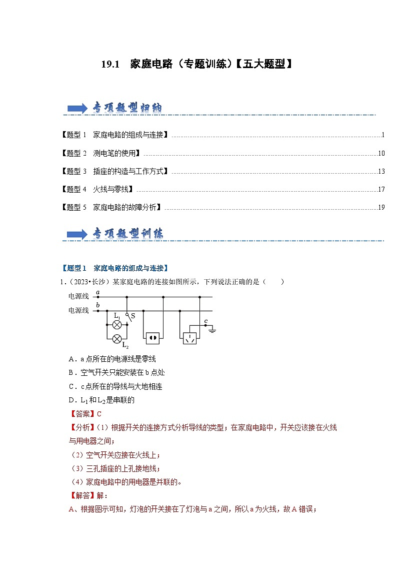 19.1  家庭电路（专题训练）【五大题型】（解析版）第1页