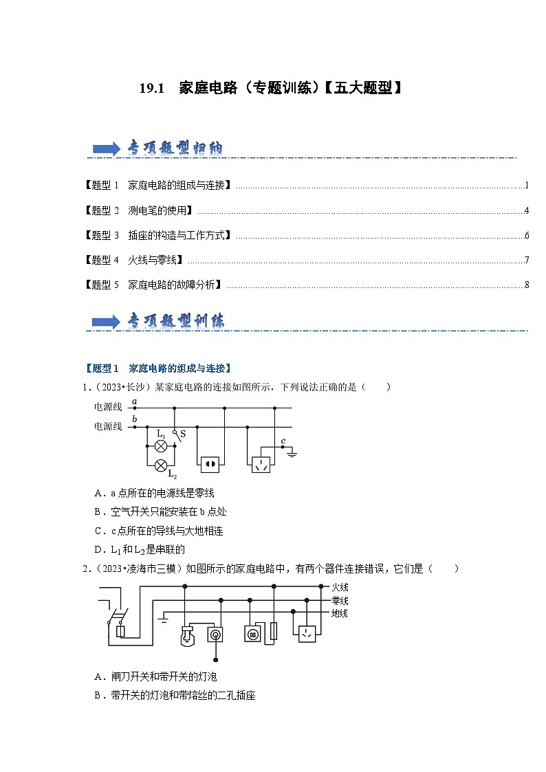 19.1  家庭电路（专题训练）【五大题型】（原卷版）第1页