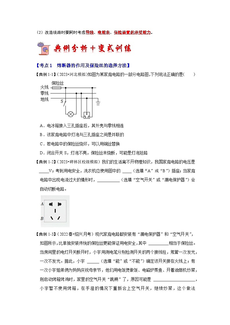 19.2 家庭电路中电流过大的原因（考点解读）-2024年九年级物理人教版（全册）讲义（含练习）02