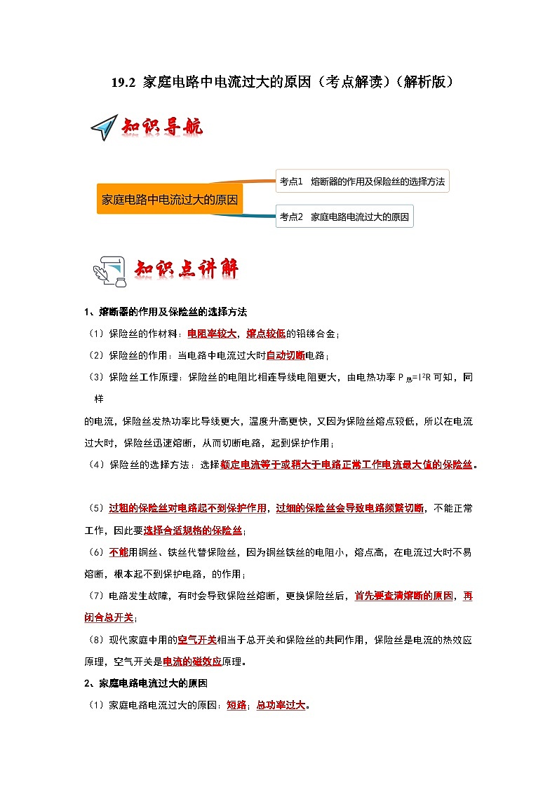 19.2 家庭电路中电流过大的原因（考点解读）-2024年九年级物理人教版（全册）讲义（含练习）01