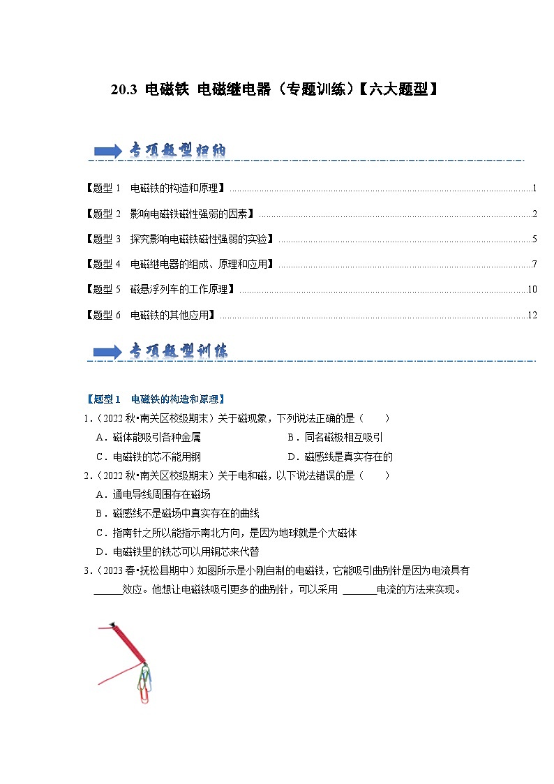 20.3 电磁铁 电磁继电器（专题训练）【六大题型】-2024年九年级物理人教版（全册）讲义（含练习）01